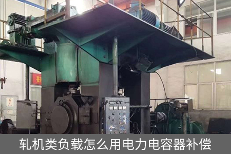 軋機類負載怎么用電力電容器補償