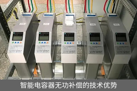 智能電容器無功補償的技術優勢