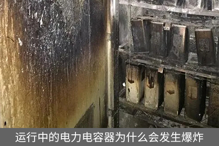 運行中的電力電容器為什么會發生爆炸