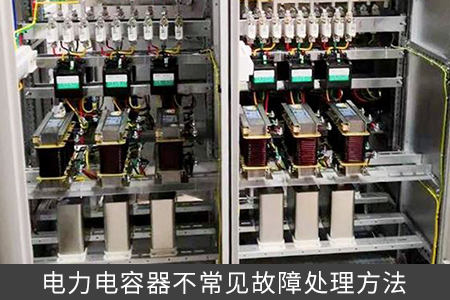 電力電容器不常見故障處理方法