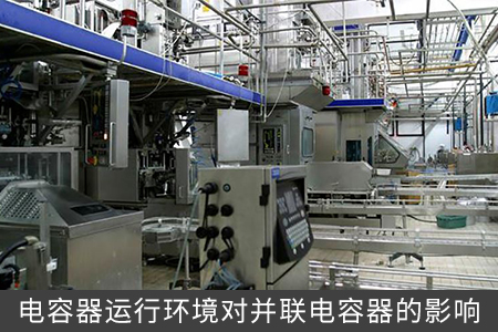 電容器運行環境對并聯電容器的影響