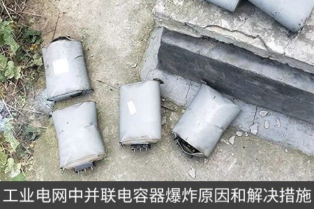 工業電網中并聯電容器爆炸原因和解決措施