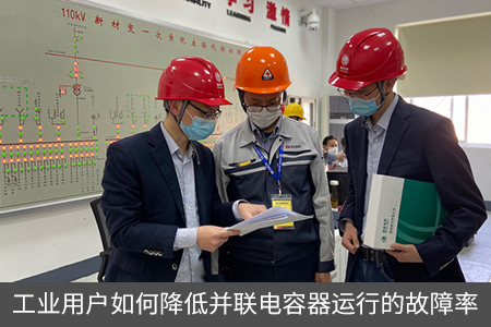 工業用戶如何降低并聯電容器運行的故障率