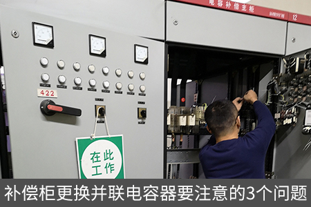 補償柜更換并聯電容器要注意的3個問題