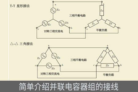 簡單介紹并聯電容器組的接線