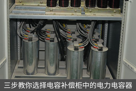 三步教你選擇電容補償柜中的電力電容器