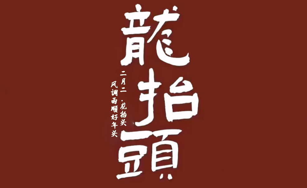 二月二，龍抬頭，風調雨順好年頭