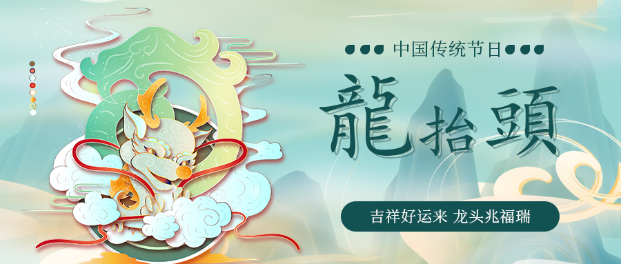 二月二龍?zhí)ь^