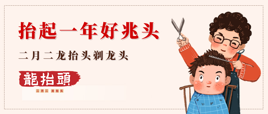 二月二龍?zhí)ь^