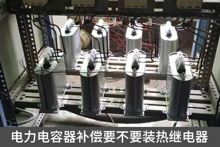電力電容器補償要不要裝熱繼電器