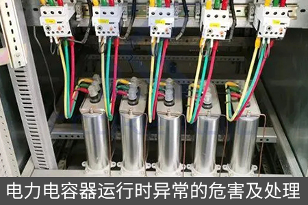 電力電容器運行時異常的危害及處理
