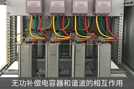 無功補償電容器和諧波的相互作用