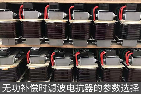 無功補償時濾波電抗器的參數(shù)選擇