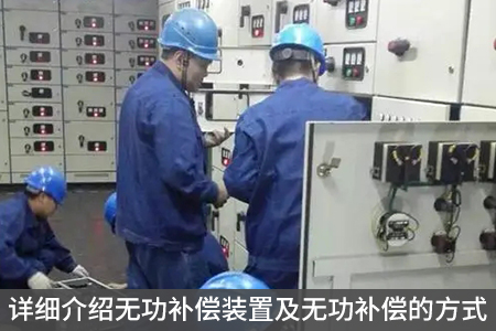 詳細介紹無功補償裝置及無功補償?shù)姆绞? title=