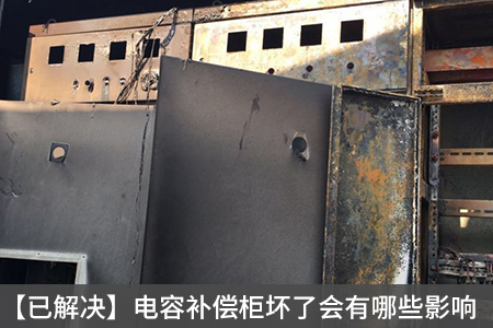 【已解決】電容補償柜壞了會有哪些影響