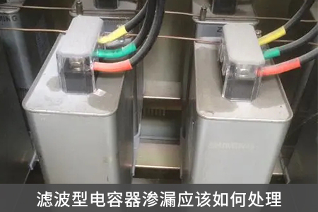 濾波型電容器滲漏應該如何處理