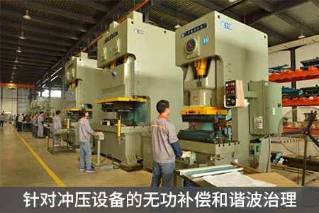 針對(duì)沖壓設(shè)備的無(wú)功補(bǔ)償和諧波治理