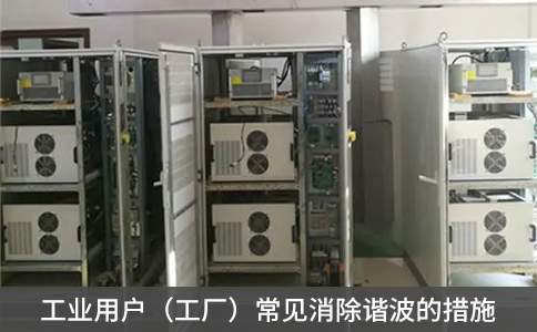 工業(yè)用戶（工廠）常見(jiàn)消除諧波的措施