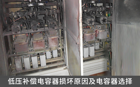 低壓補(bǔ)償電容器損壞原因及電容器選擇