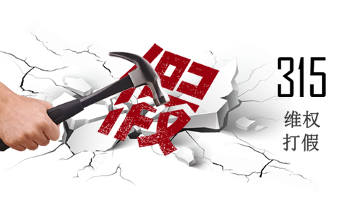 誠(chéng)信315，使消費(fèi)者權(quán)益得到重視