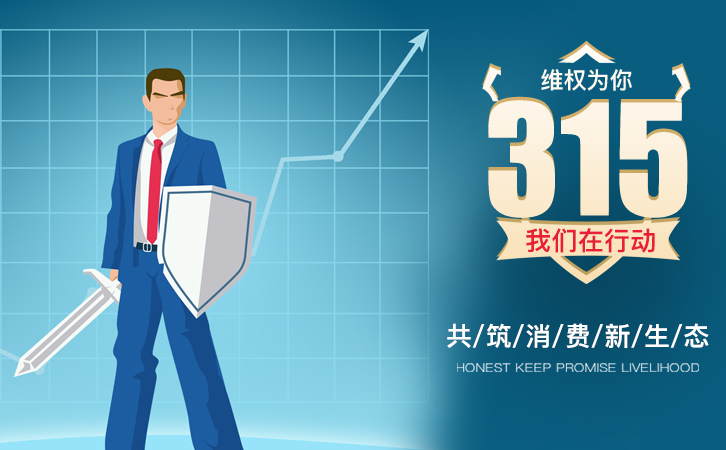 又是一年315，望消費者權益得到重視