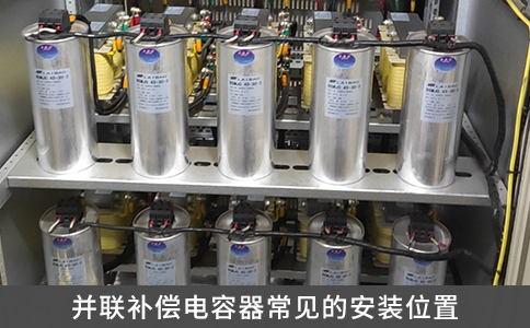 并聯(lián)補(bǔ)償電容器常見(jiàn)的安裝位置
