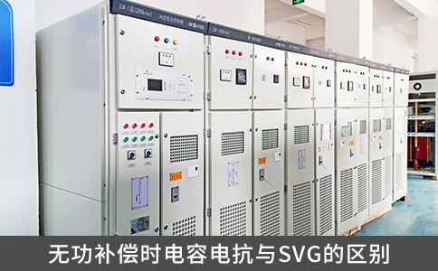 無(wú)功補(bǔ)償時(shí)電容電抗與SVG的區(qū)別