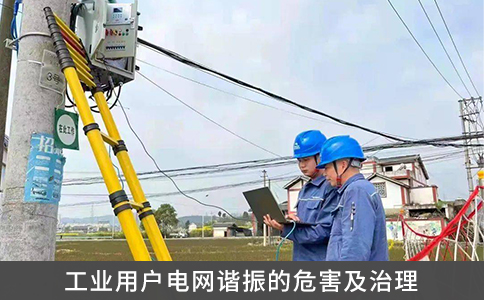 工業(yè)用戶電網(wǎng)諧振的危害及治理