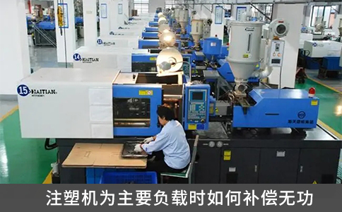 注塑機(jī)為主要負(fù)載時如何補(bǔ)償無功