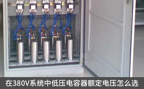 在380V系統(tǒng)中低壓電容器額定電壓怎么選