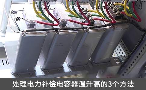 處理電力補(bǔ)償電容器溫升高的3個方法