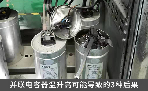 并聯(lián)電容器溫升高可能導(dǎo)致的3種后果