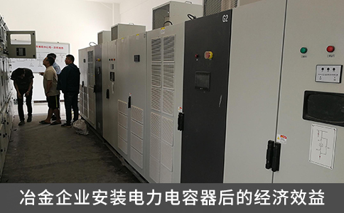冶金企業(yè)安裝電力電容器后的經(jīng)濟(jì)效益