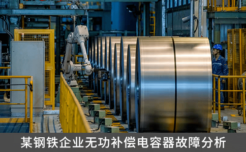 某鋼鐵企業(yè)無功補(bǔ)償電容器故障分析