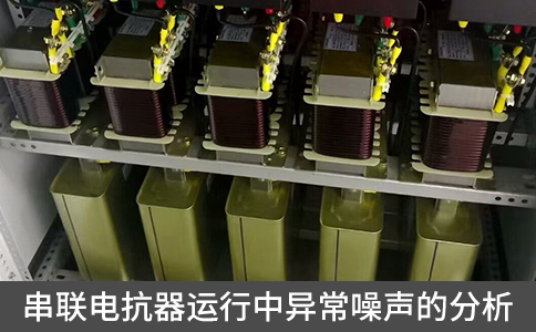 串聯(lián)電抗器運(yùn)行中異常噪聲的分析