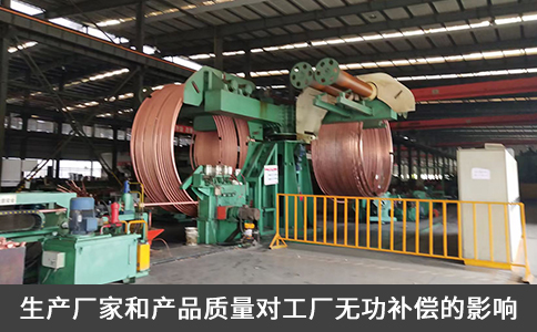 生產(chǎn)廠家和產(chǎn)品質(zhì)量對(duì)工廠無功補(bǔ)償?shù)挠绊? title=