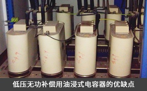 低壓無功補償用油浸式電容器的優缺點