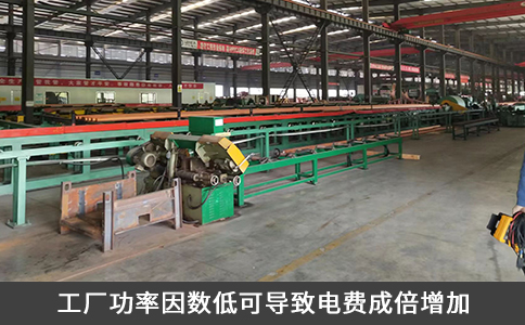 工廠功率因數低可導致電費成倍增加