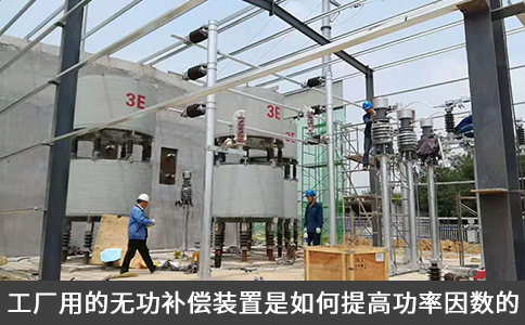 工廠用的無功補償裝置是如何提高功率因數的