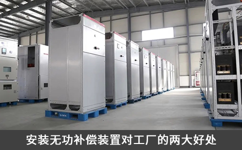 安裝無功補償裝置對工廠的兩大好處