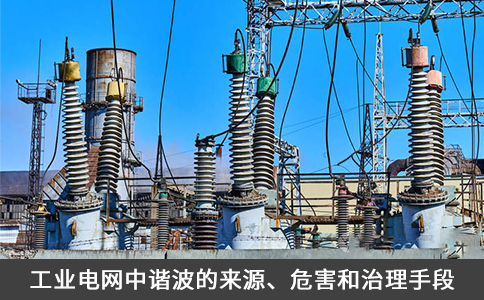 工業電網中諧波的來源、危害和治理手段