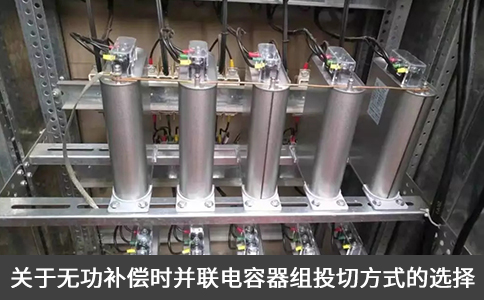 關于無功補償時并聯電容器組投切方式的選擇