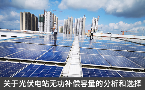 關于光伏電站無功補償容量的分析和選擇