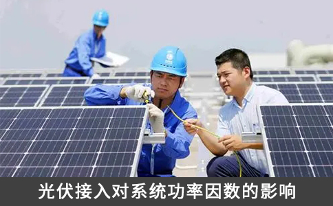 光伏接入對系統(tǒng)功率因數(shù)的影響