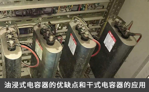 油浸式電容器的優(yōu)缺點和干式電容器的應用