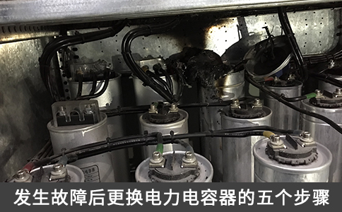 發(fā)生故障后更換電力電容器的五個步驟