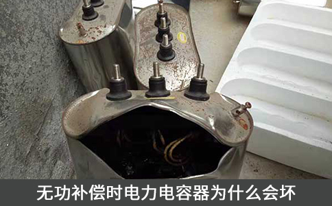 無功補償時電力電容器為什么會壞