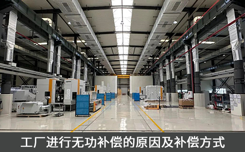 工廠進行無功補償?shù)脑蚣把a償方式