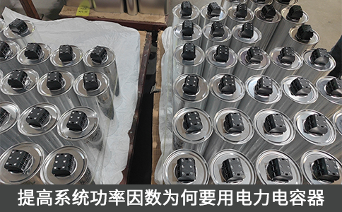 提高系統(tǒng)功率因數(shù)為何要用電力電容器
