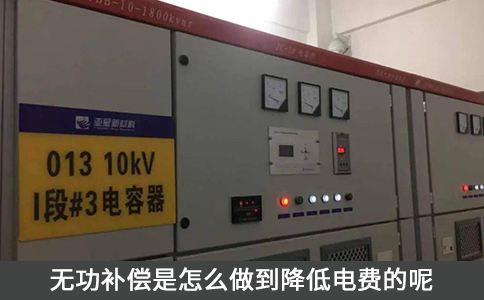 無功補(bǔ)償是怎么做到降低電費(fèi)的呢
